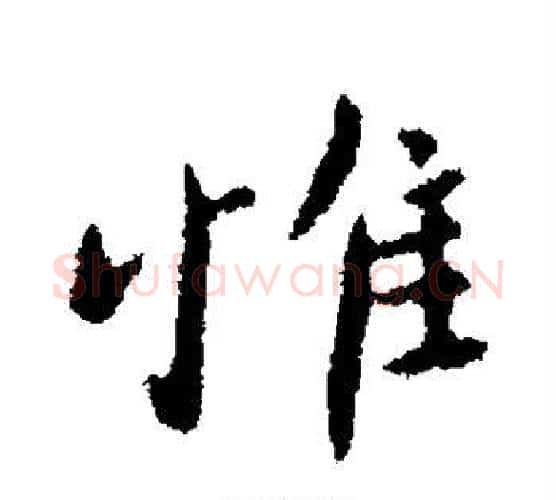 惟字柳公权毛笔行书书法写法,摘自柳公权毛笔行书书法作品
