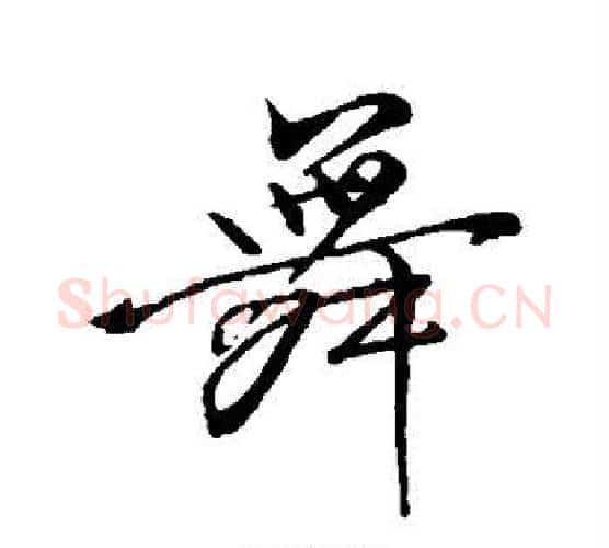 舞字柳公权毛笔行书书法写法,摘自柳公权毛笔行书书法作品