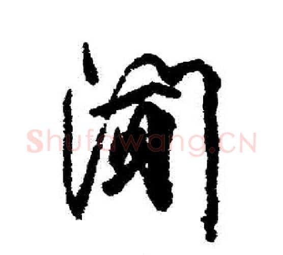 聞字柳公权毛笔行书书法写法,摘自柳公权毛笔行书书法作品