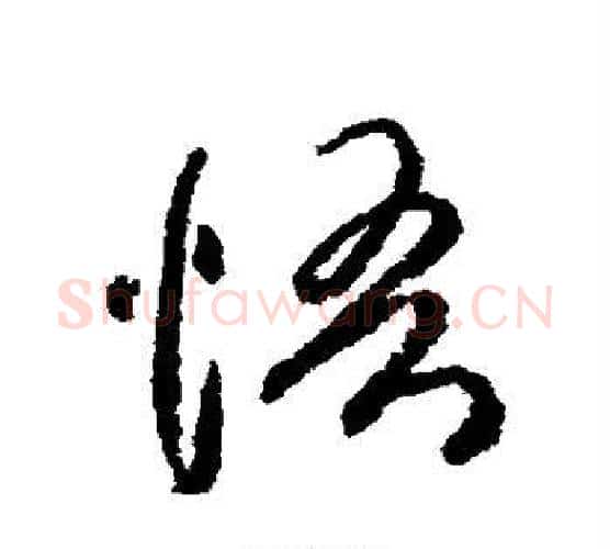 悟字柳公权毛笔行书书法写法,摘自柳公权毛笔行书书法作品