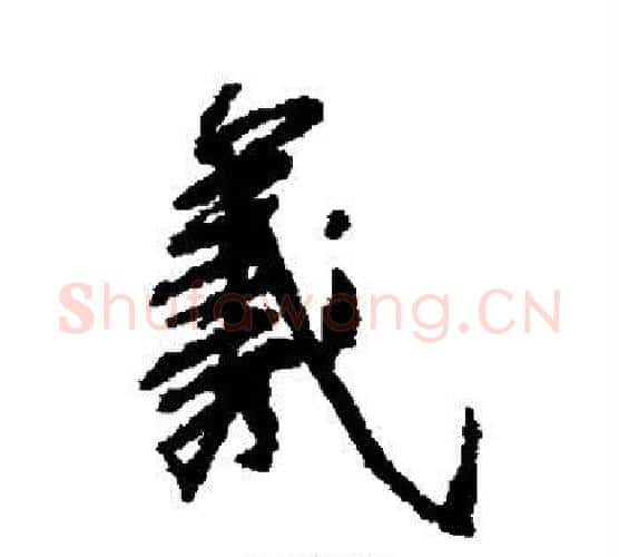 羲字柳公权毛笔行书书法写法,摘自柳公权毛笔行书书法作品