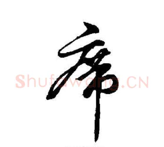 席字柳公权毛笔行书书法写法,摘自柳公权毛笔行书书法作品