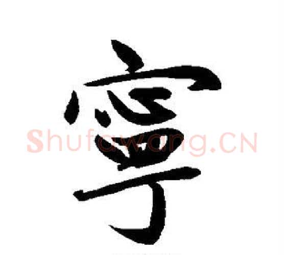 宁字赵孟頫毛笔行书写法,摘自赵孟頫毛笔行书作品