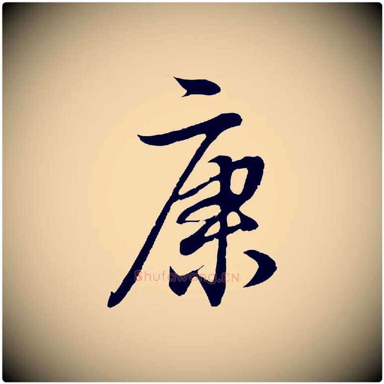 康毛笔行书写法,摘自明代董其昌邵康节先生自着无名公