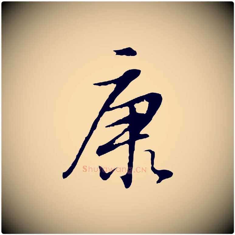 康毛笔行书写法,摘自明代董其昌邵康节先生自着无名公