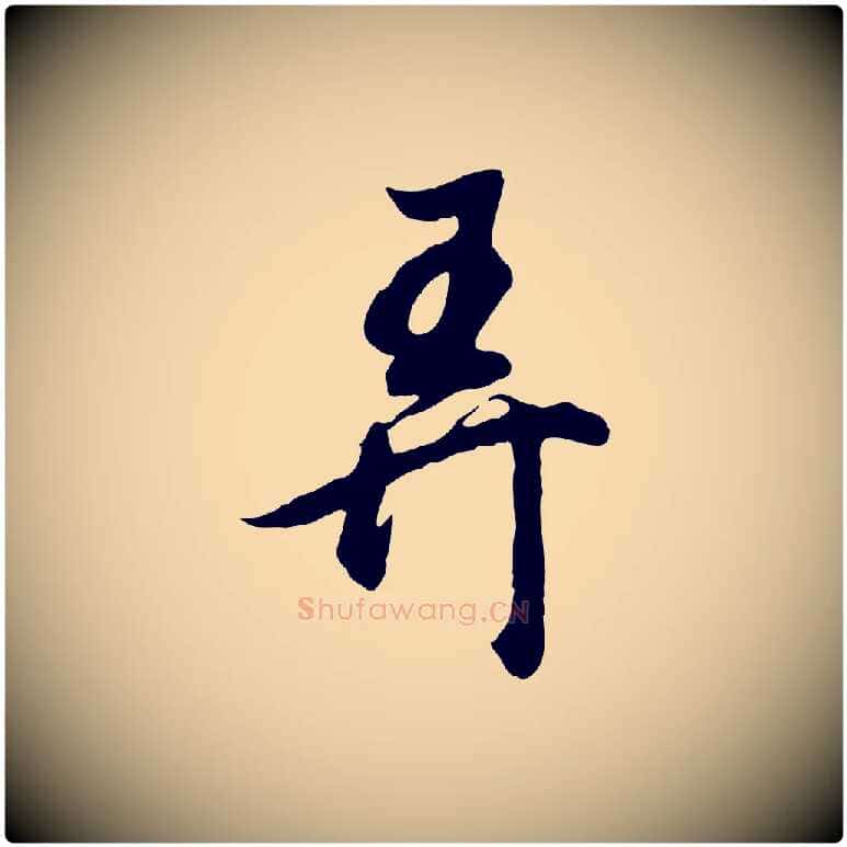 弄毛笔行书写法,摘自明代董其昌邵康节先生自着无名公