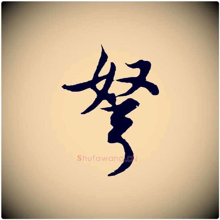 弩毛笔行书写法,摘自明代董其昌邵康节先生自着无名公