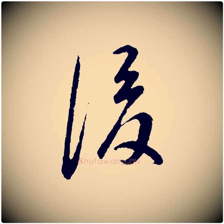 後毛笔行书写法,摘自明代董其昌邵康节先生自着无名公