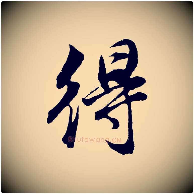 得毛笔行书写法,摘自明代董其昌邵康节先生自着无名公