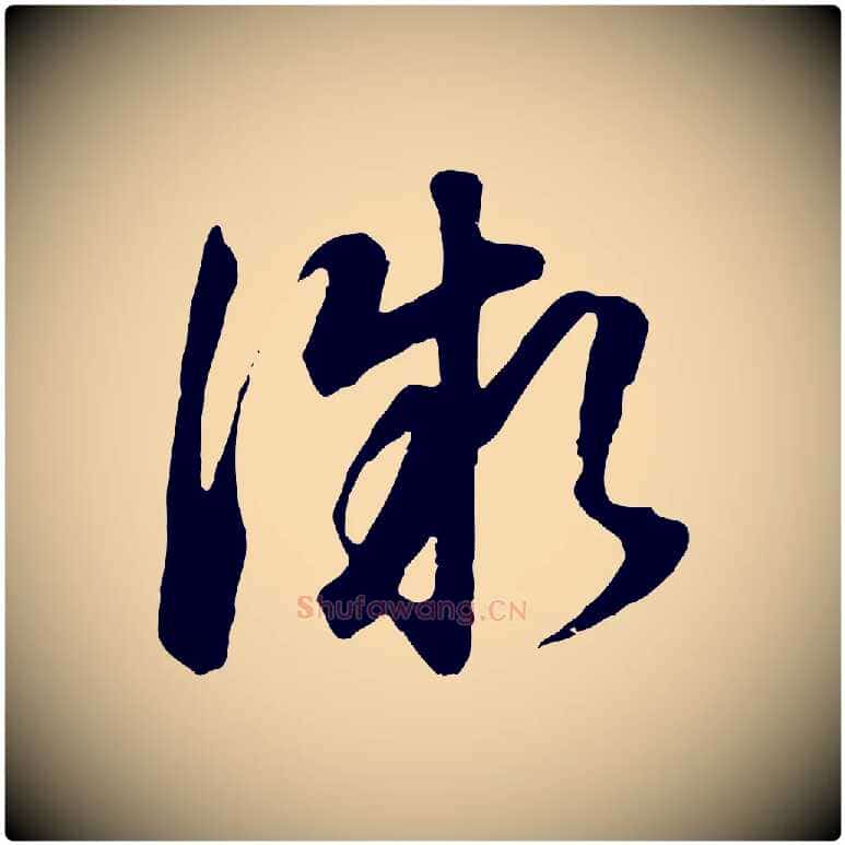 微毛笔行书写法,摘自明代董其昌邵康节先生自着无名公