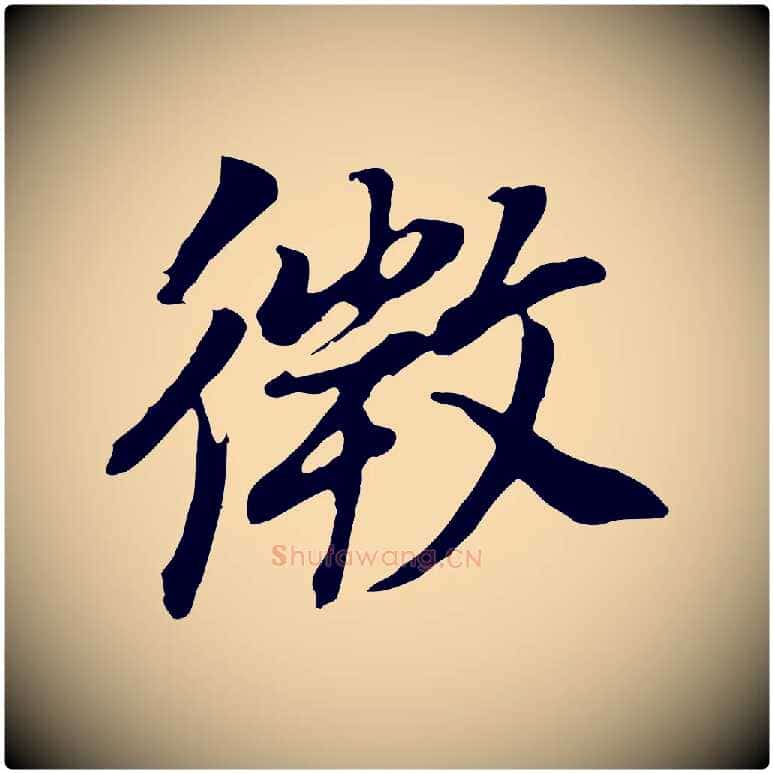 微毛笔行书写法,摘自明代董其昌邵康节先生自着无名公