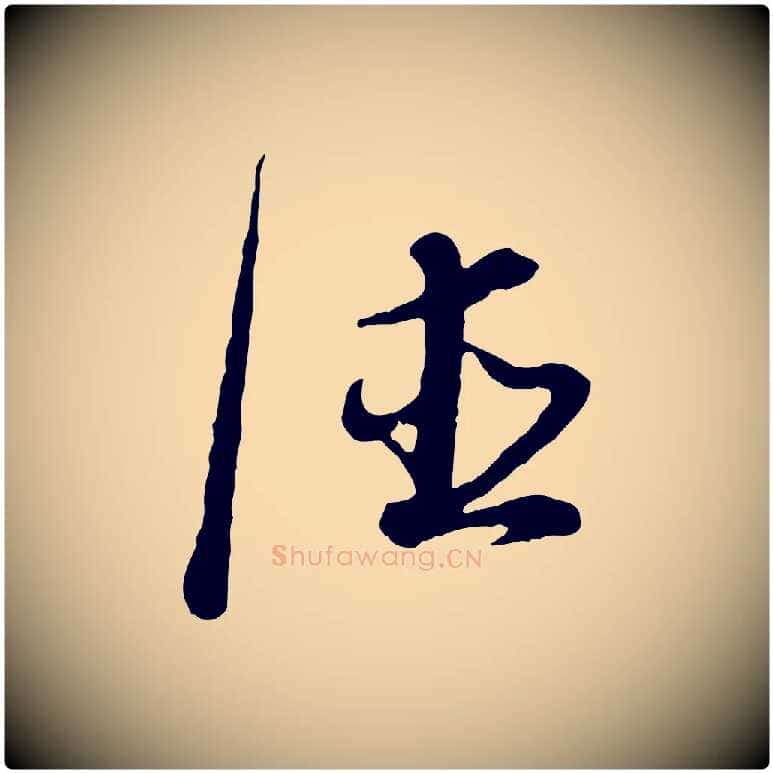 德毛笔行书写法,摘自明代董其昌邵康节先生自着无名公