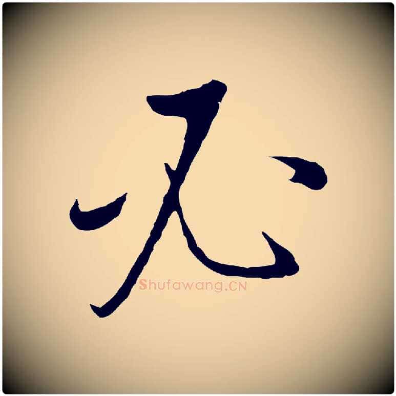 必毛笔行书写法,摘自明代董其昌邵康节先生自着无名公