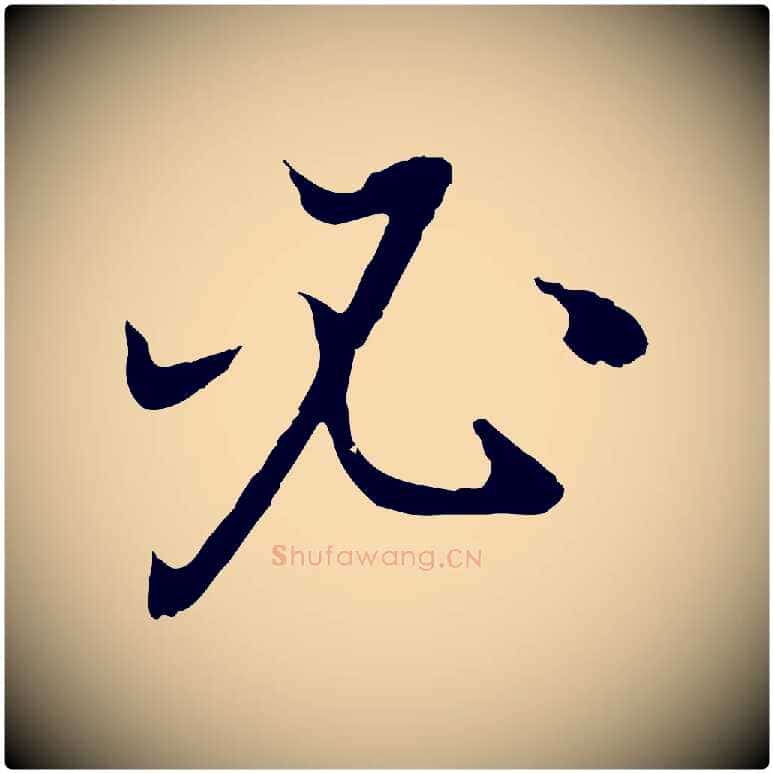 必毛笔行书写法,摘自明代董其昌邵康节先生自着无名公