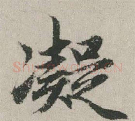 凝字赵孟頫毛笔行书写法,摘自秋兴赋