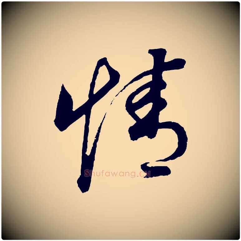 情毛笔行书写法,摘自明代董其昌邵康节先生自着无名公