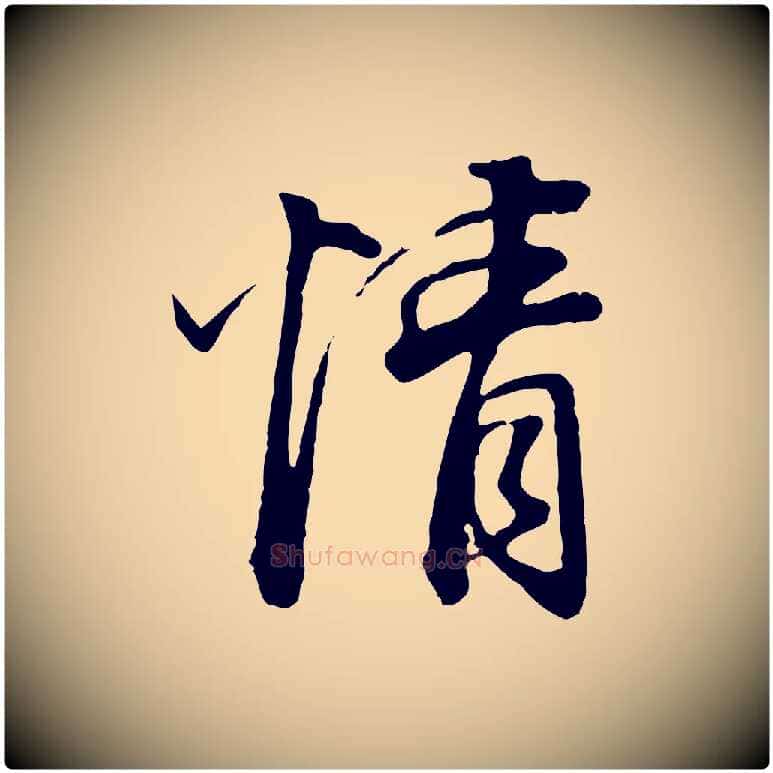 情毛笔行书写法,摘自明代董其昌邵康节先生自着无名公