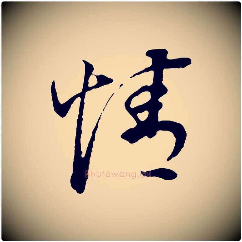 情毛笔行书写法,摘自明代董其昌邵康节先生自着无名公