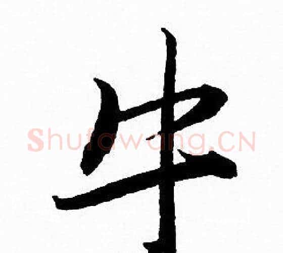 牛字赵孟頫毛笔行书写法,摘自赵孟頫毛笔行书作品