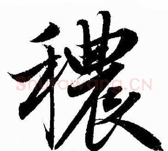 穠字赵孟頫毛笔行书写法,摘自赵孟頫毛笔行书作品
