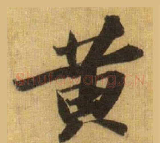 黄字苏轼毛笔行书书法写法,摘自洞庭春色赋中山松醪赋合卷