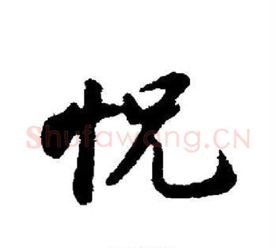 恍字苏轼毛笔行书书法写法,摘自苏轼毛笔行书书法作品