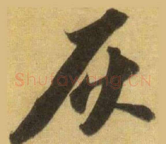 灰字苏轼毛笔行书书法写法,摘自洞庭春色赋中山松醪赋合卷