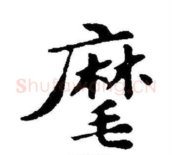 麾字苏轼毛笔行书书法写法,摘自苏轼毛笔行书书法作品