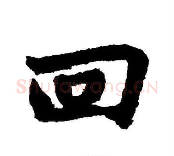 回字苏轼毛笔行书书法写法,摘自苏轼毛笔行书书法作品