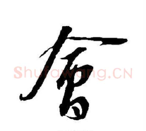 会字苏轼毛笔行书书法写法,摘自苏轼毛笔行书书法作品