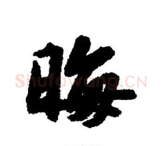 晦字苏轼毛笔行书书法写法,摘自苏轼毛笔行书书法作品