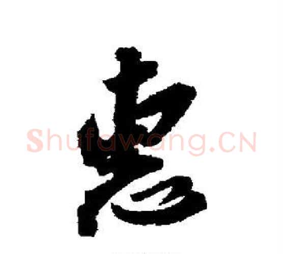 惠字苏轼毛笔行书书法写法,摘自苏轼毛笔行书书法作品
