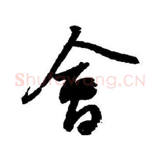 會字苏轼毛笔行书书法写法,摘自苏轼毛笔行书书法作品