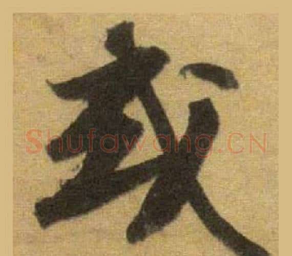 或字苏轼毛笔行书书法写法,摘自洞庭春色赋中山松醪赋合卷