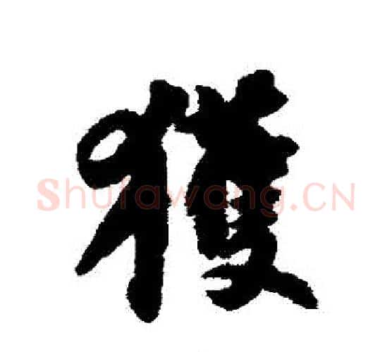 獲字苏轼毛笔行书书法写法,摘自苏轼毛笔行书书法作品