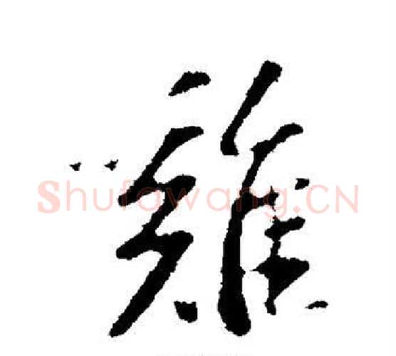 鸡字苏轼毛笔行书书法写法,摘自苏轼毛笔行书书法作品