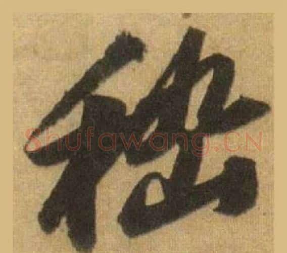 嵇字苏轼毛笔行书书法写法,摘自洞庭春色赋中山松醪赋合卷