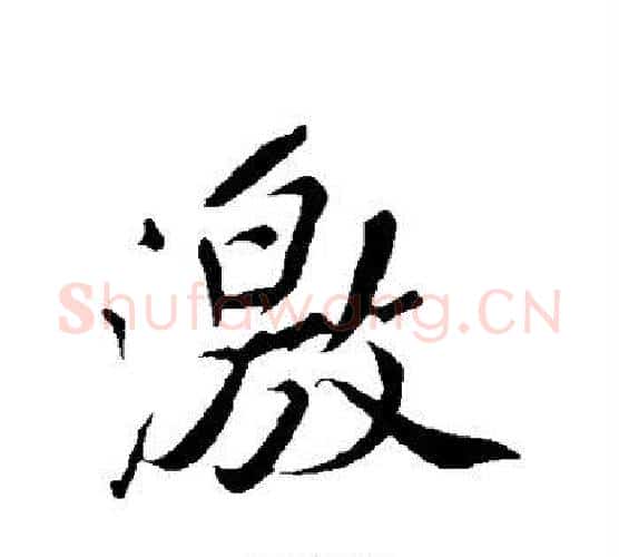 激字苏轼毛笔行书书法写法,摘自苏轼毛笔行书书法作品