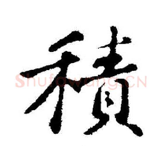 積字苏轼毛笔行书书法写法,摘自苏轼毛笔行书书法作品