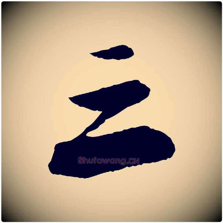三毛笔行书写法,摘自宋代苏轼石恪画维摩赞