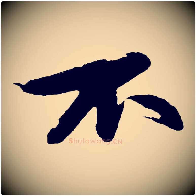 不毛笔行书写法,摘自宋代苏轼石恪画维摩赞