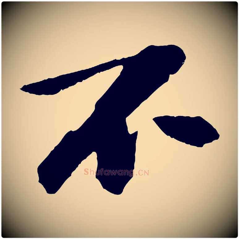 不毛笔行书写法,摘自宋代苏轼石恪画维摩赞