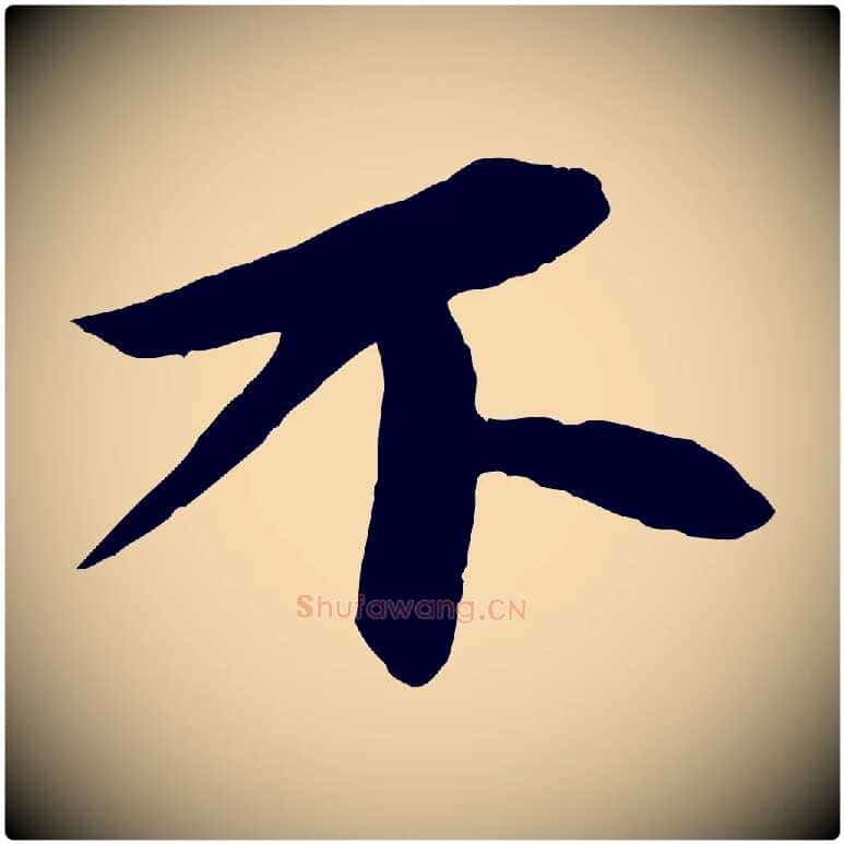 不毛笔行书写法,摘自宋代苏轼石恪画维摩赞