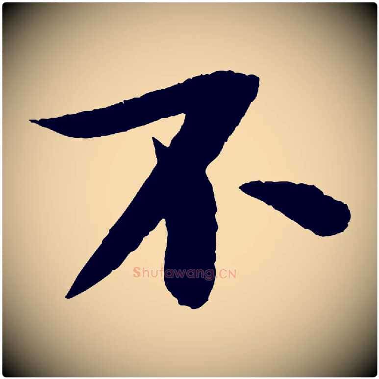 不毛笔行书写法,摘自宋代苏轼石恪画维摩赞
