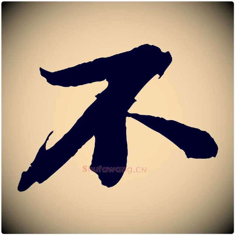 不毛笔行书写法,摘自宋代苏轼石恪画维摩赞