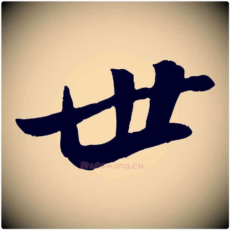 世毛笔行书写法,摘自宋代苏轼石恪画维摩赞