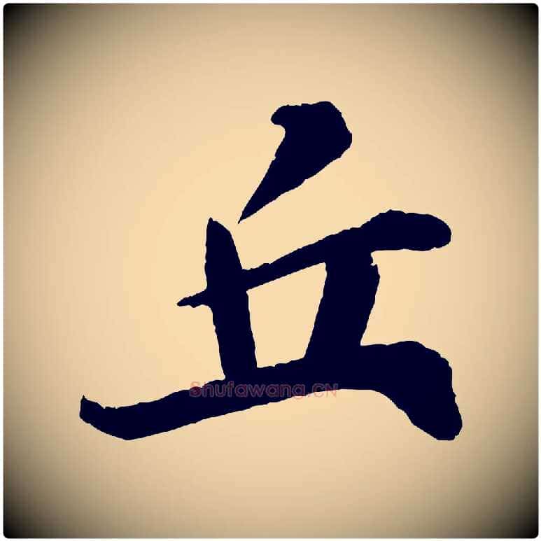 丘毛笔行书写法,摘自宋代苏轼石恪画维摩赞