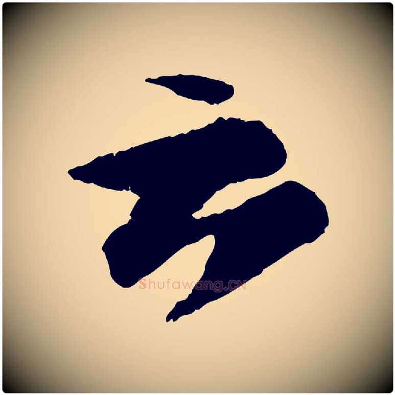 云毛笔行书写法,摘自宋代苏轼石恪画维摩赞