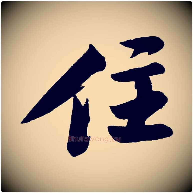 住毛笔行书写法,摘自宋代苏轼石恪画维摩赞