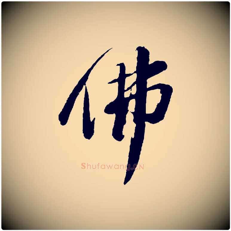 佛毛笔行书写法,摘自宋代苏轼石恪画维摩赞
